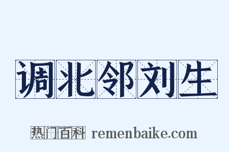 调北邻刘生是什么意思的图片